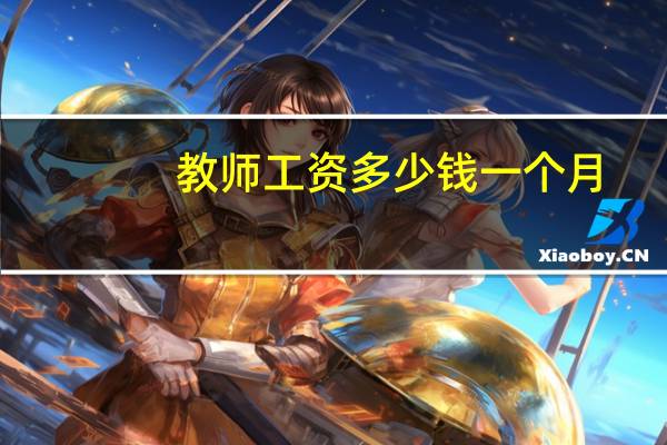 教师工资多少钱一个月