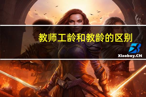 教师工龄和教龄的区别