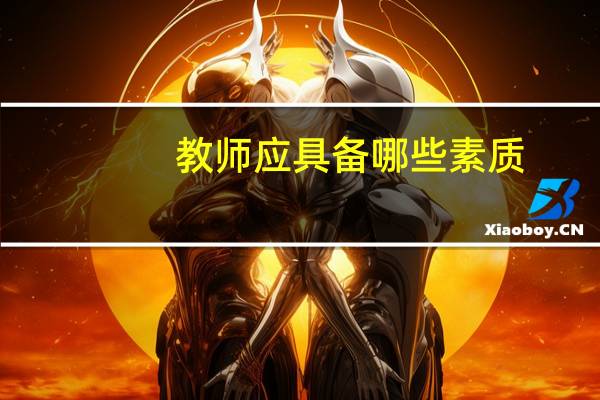 教师应具备哪些素质