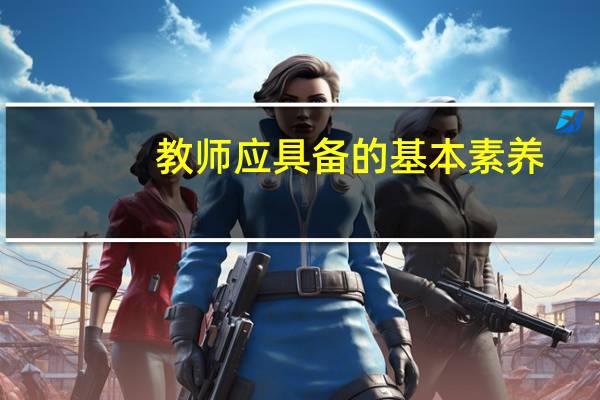 教师应具备的基本素养
