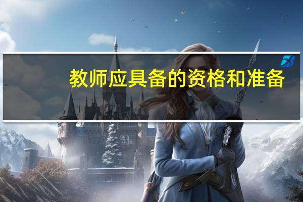 教师应具备的资格和准备