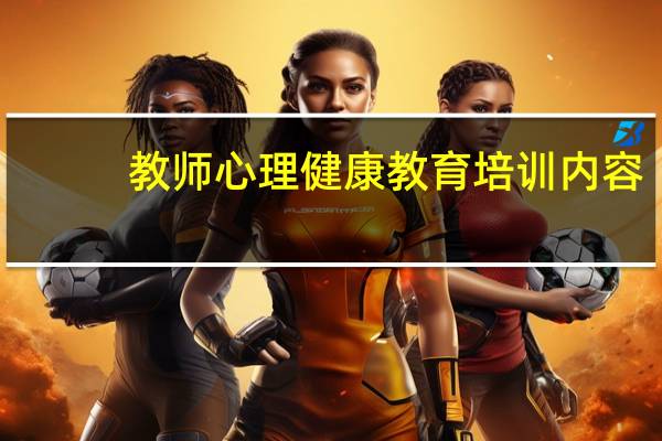 教师心理健康教育培训内容