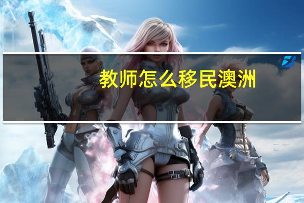 教师怎么移民澳洲