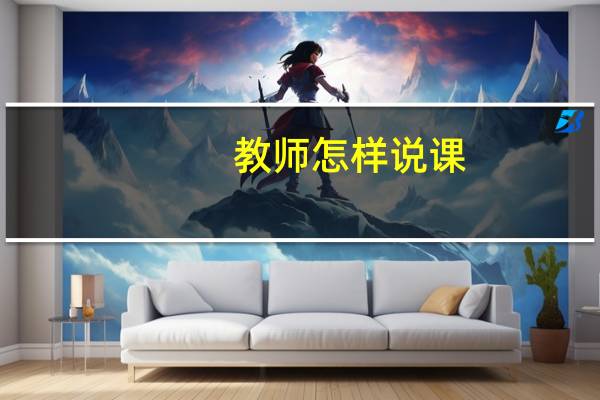 教师怎样说课