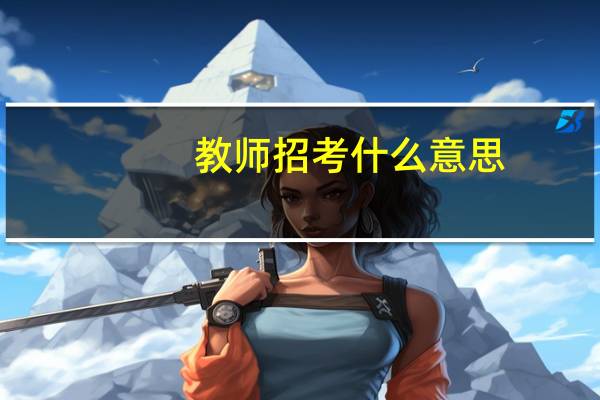教师招考什么意思