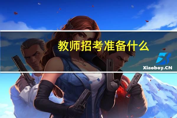 教师招考准备什么