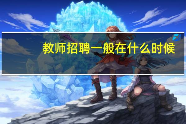教师招聘一般在什么时候