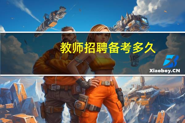 教师招聘备考多久