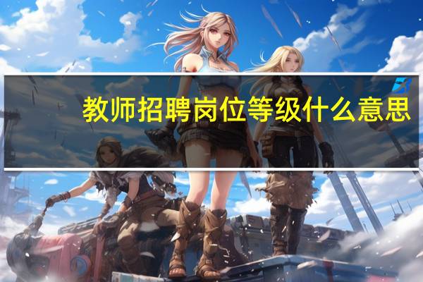 教师招聘岗位等级什么意思