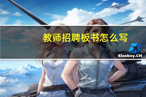 教师招聘板书怎么写