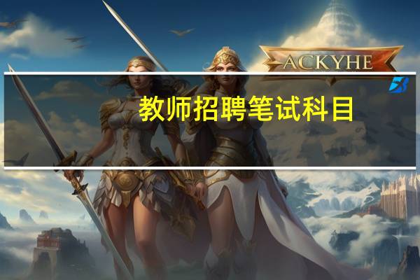 教师招聘笔试科目