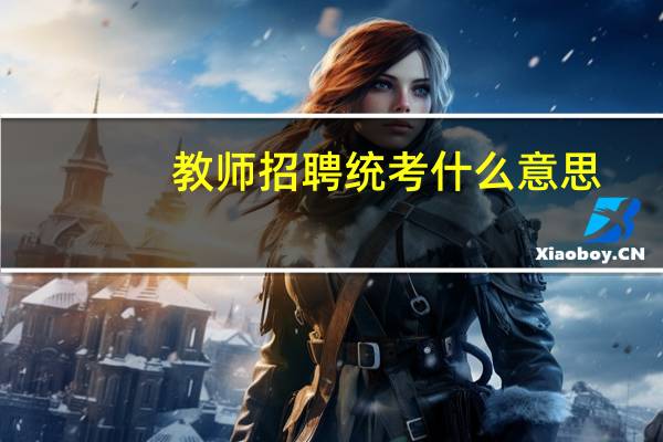 教师招聘统考什么意思