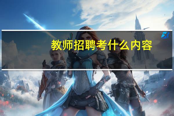教师招聘考什么内容