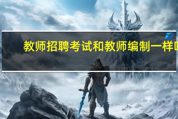 教师招聘考试和教师编制一样吗