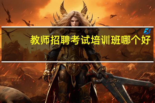 教师招聘考试培训班哪个好