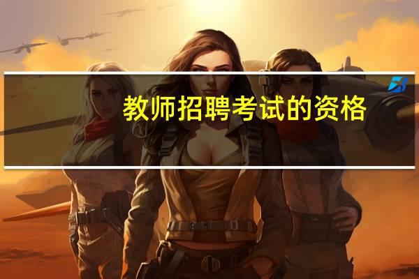 教师招聘考试的资格