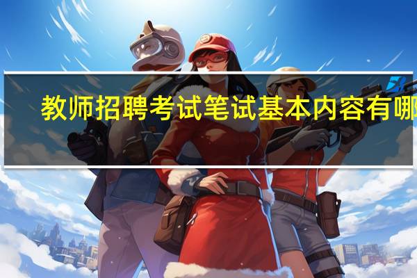 教师招聘考试笔试基本内容有哪些