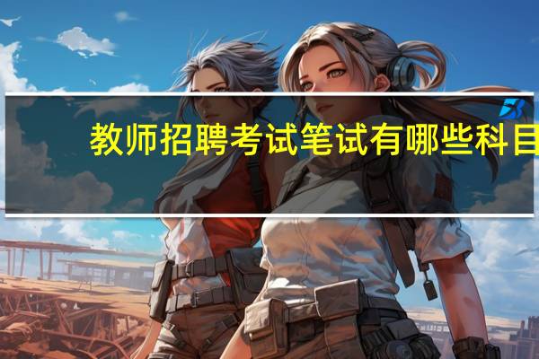 教师招聘考试笔试有哪些科目