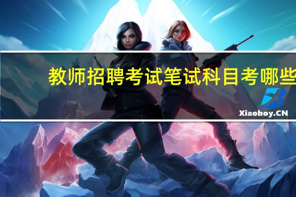 教师招聘考试笔试科目考哪些