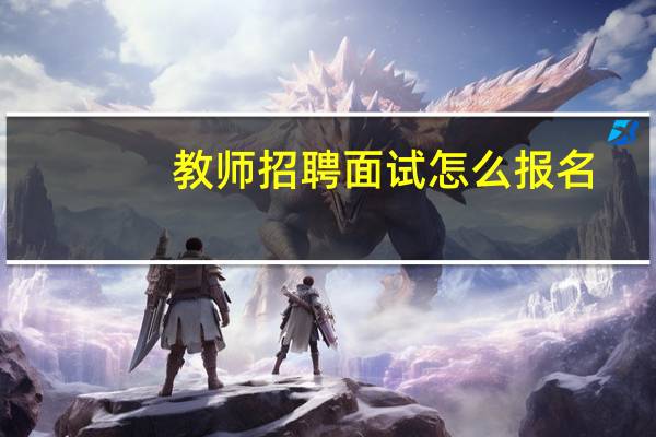 教师招聘面试怎么报名