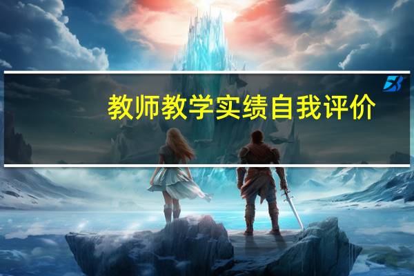 教师教学实绩自我评价