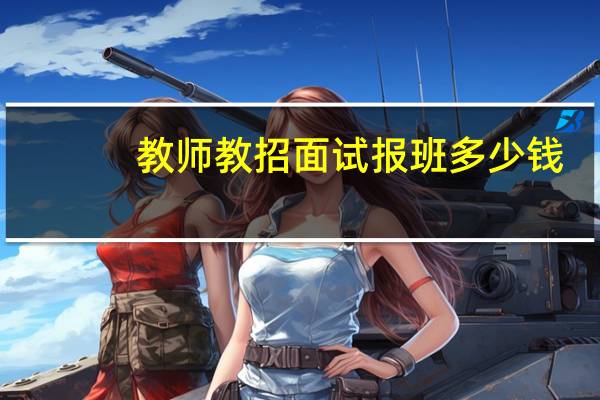教师教招面试报班多少钱