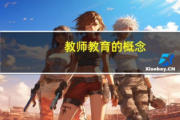 教师教育的概念