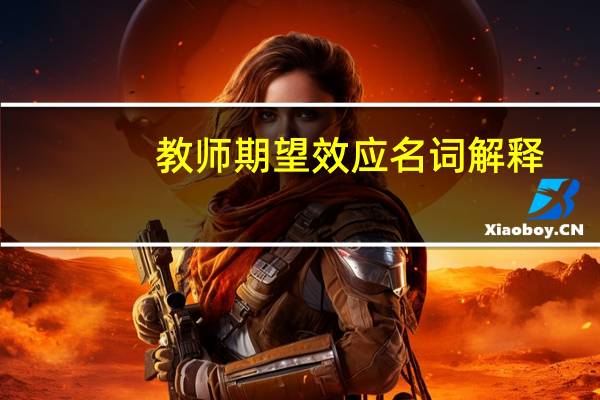 教师期望效应名词解释