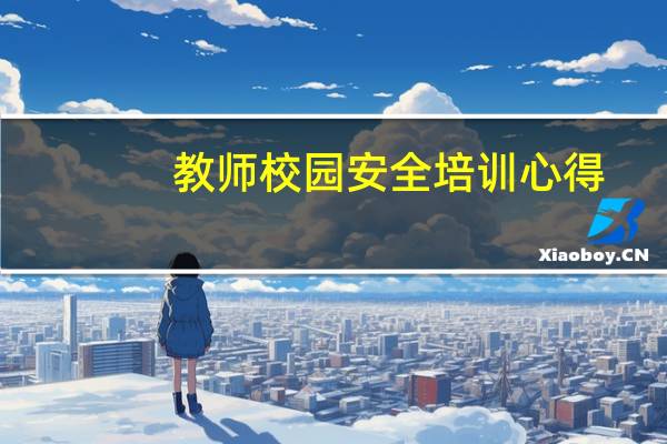 教师校园安全培训心得