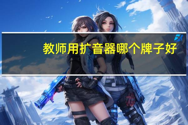 教师用扩音器哪个牌子好