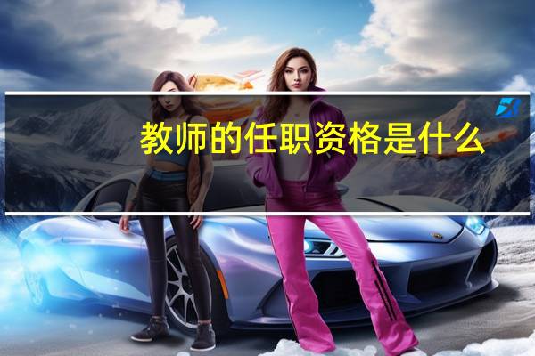 教师的任职资格是什么