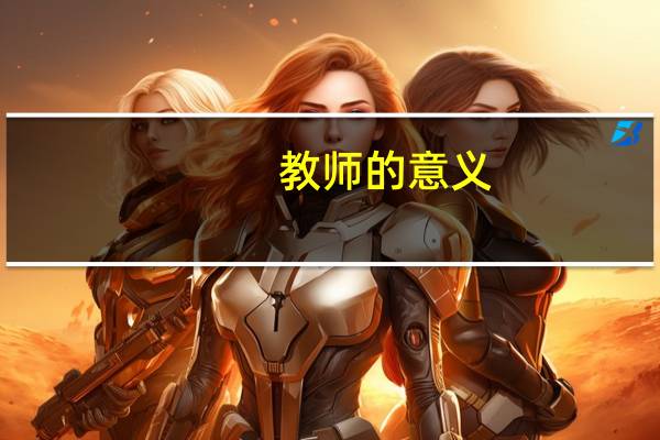 教师的意义