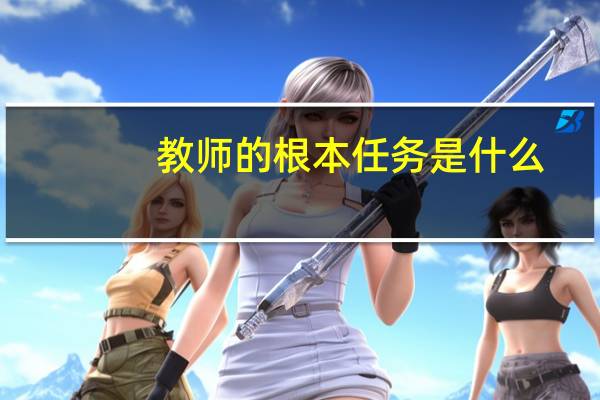 教师的根本任务是什么