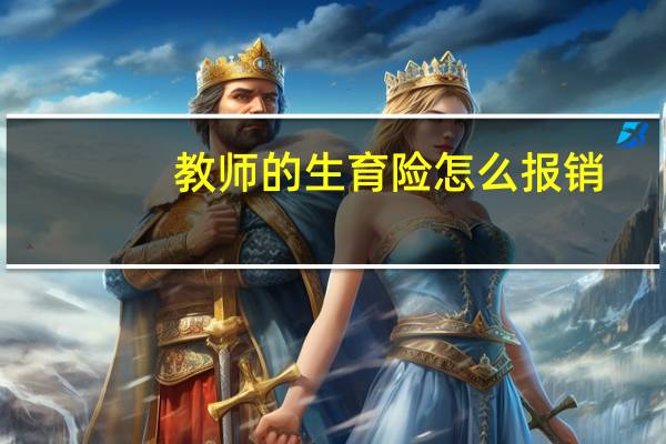 教师的生育险怎么报销