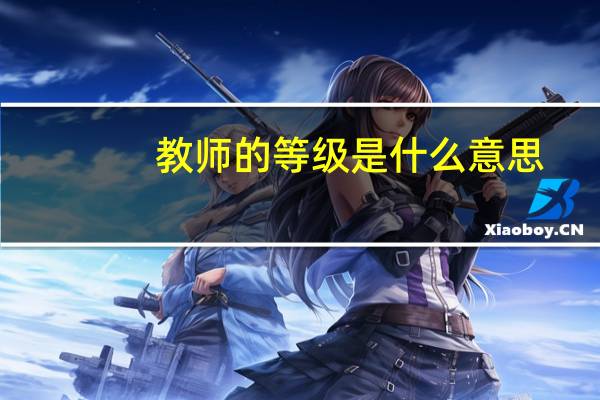 教师的等级是什么意思