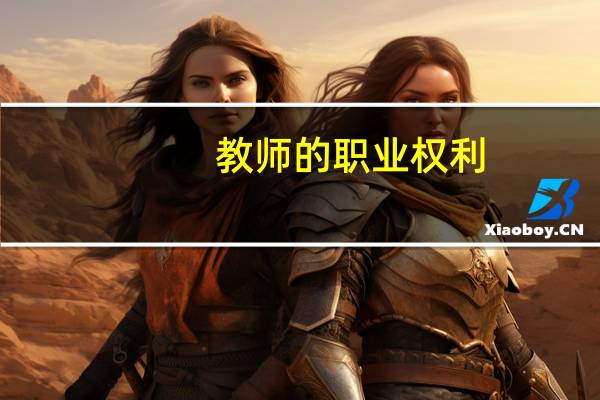 教师的职业权利
