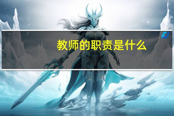 教师的职责是什么