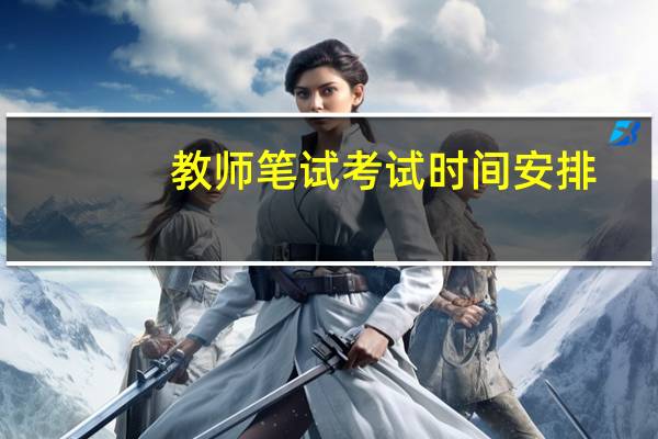 教师笔试考试时间安排