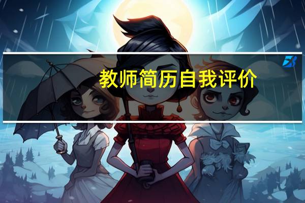 教师简历自我评价