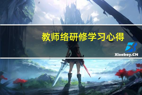 教师络研修学习心得