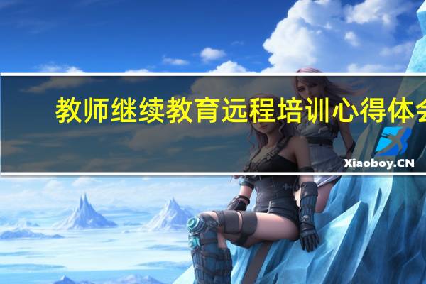 教师继续教育远程培训心得体会