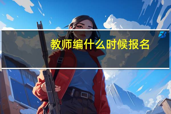 教师编什么时候报名