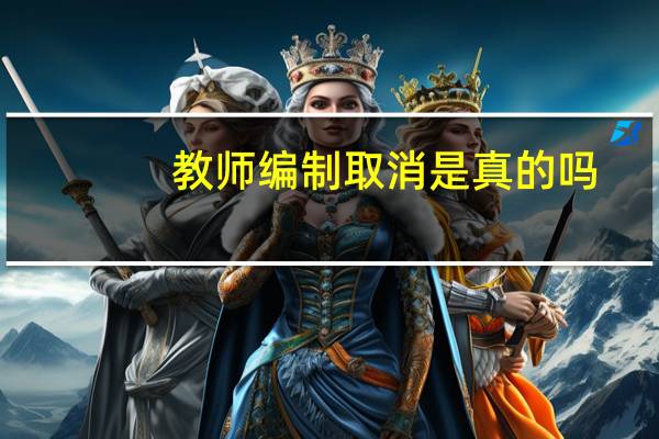 教师编制取消是真的吗