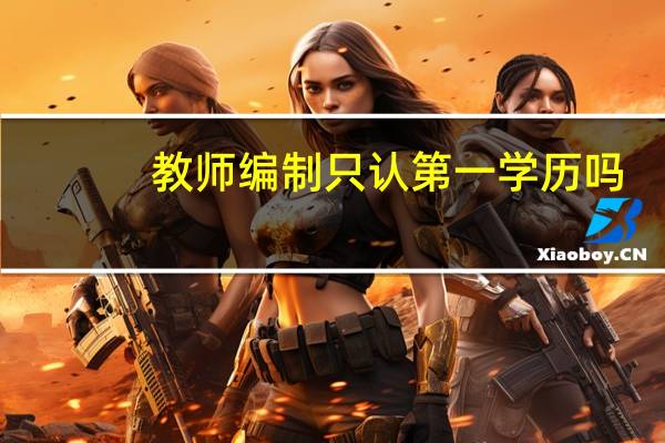 教师编制只认第一学历吗