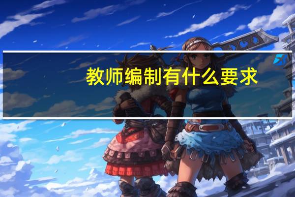 教师编制有什么要求