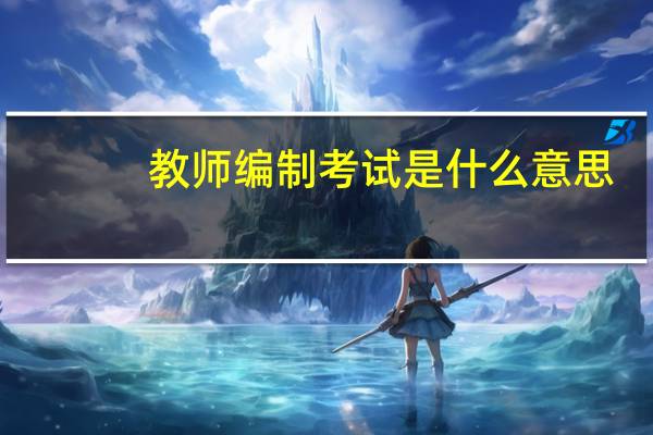 教师编制考试是什么意思