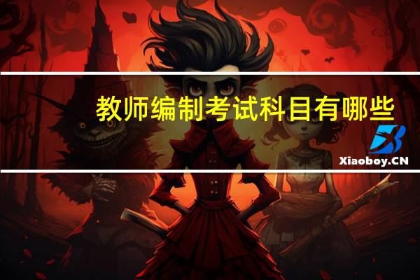教师编制考试科目有哪些