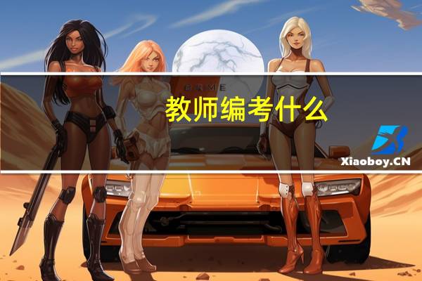 教师编考什么