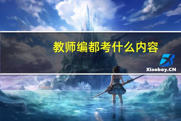 教师编都考什么内容