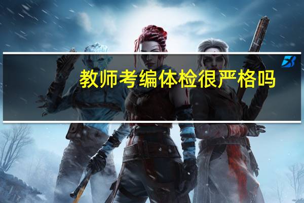 教师考编体检很严格吗